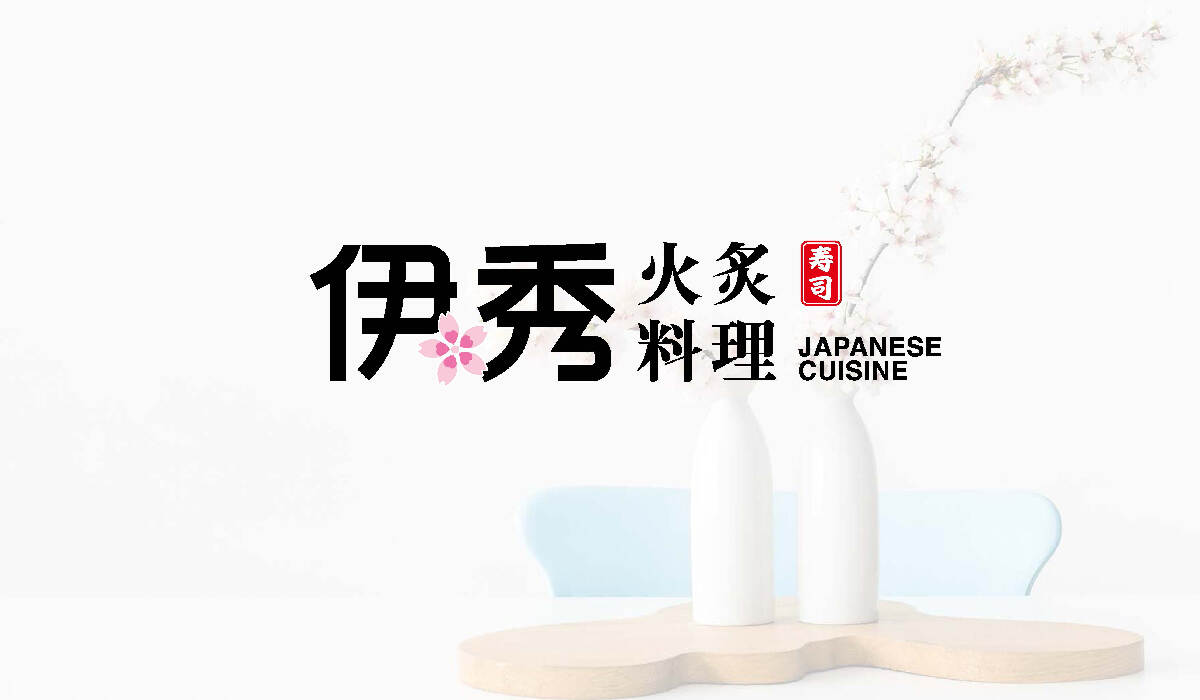 餐饮品牌设计-日式料理(lǐ)品牌logo升级-上海伊秀餐饮品牌设计方案