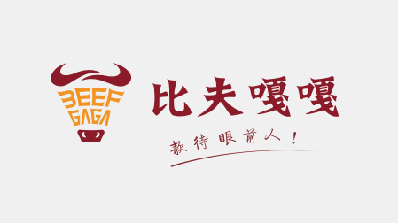 餐饮牛肉食品类品牌LOGO设计&VI包装(zhuāng)设计-重庆比夫嘎嘎LOGO设计